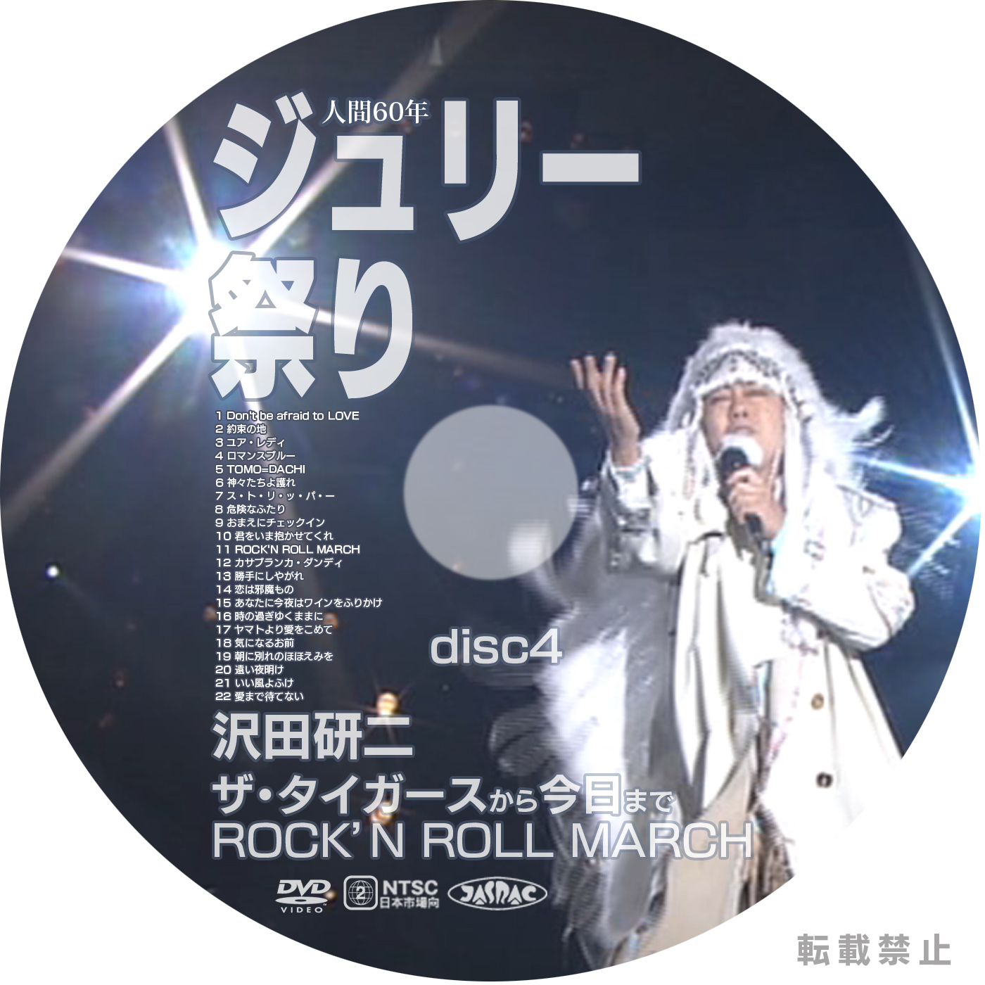 沢田研二 ジュリー祭り DVDラベル | LISブロ DVDラベル