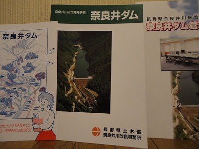 奈良井ダムのパンフレット