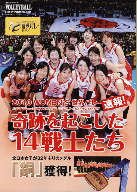 日本文化出版MOOK『速報！ 2010 WOMEN'S 世界バレー 奇跡を起こした14 