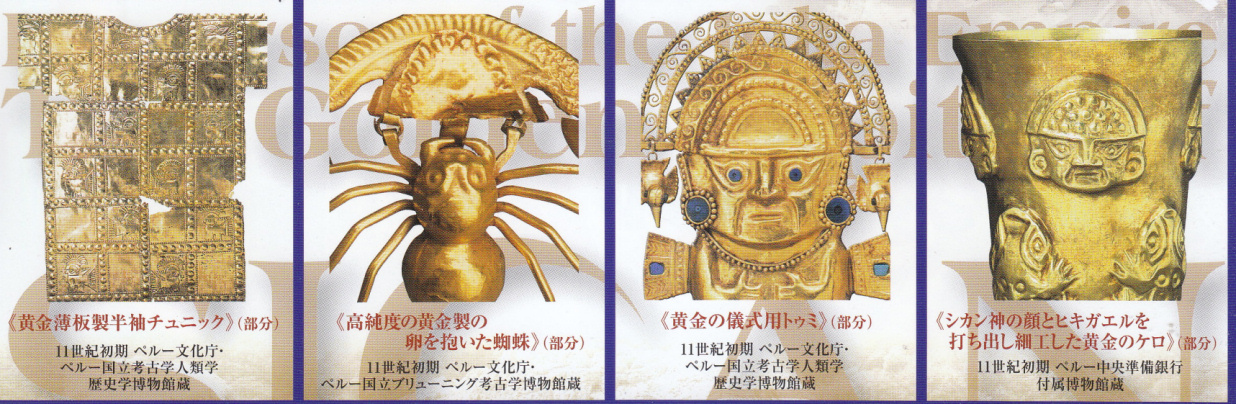 みすずりんりん放送局 - インカ帝国のルーツ 黄金の都 シカン展へ行った＾＾