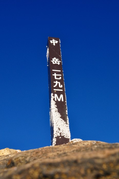 中岳 (76)