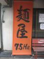 麺屋 7.5HZ 生野本店－11