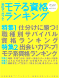 日経キャリアマガジン 2010 vol.3 会社で・オフで モテる資格ランキング