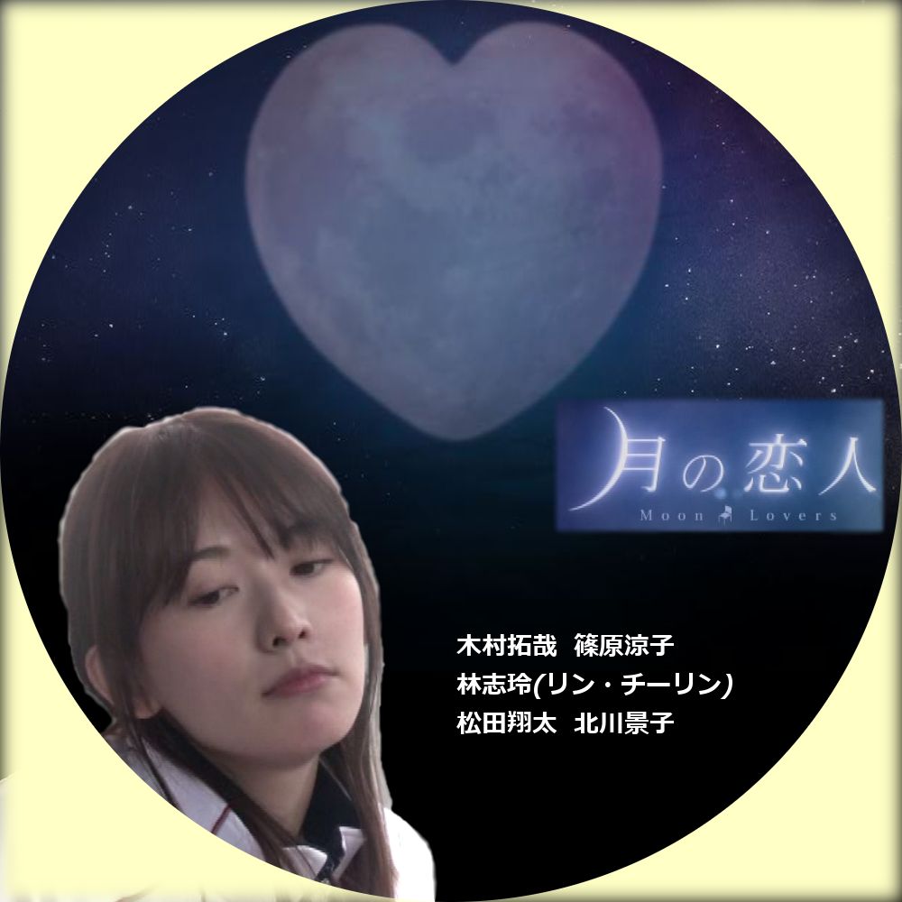 月の恋人～Moon Lovers～ を楽しむ DVDラベル