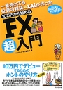 	一番売れてる投資の雑誌ザイが作った１０万円から始めるＦＸ超入門	