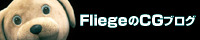 FliegeのCGブログ