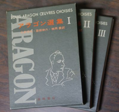 アラゴン＝今世紀の最大の詩人──「アラゴン選集」序文