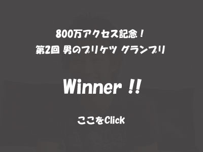 男のプリケツグランプリ Winner!!