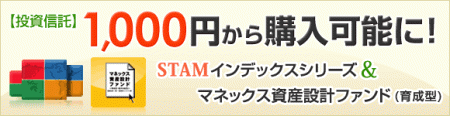 STAMシリーズ＆マネックス資産設計ファンドが1000円から！